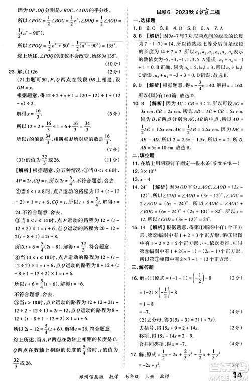 江西人民出版社2023年秋王朝霞期末真题精编七年级数学上册北师大版河南专版答案 江西人民出版社2023年秋王朝霞期末真题精编七年级数学上册北师大版河南专版答案