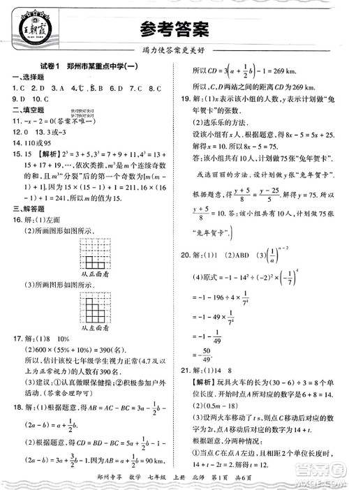 江西人民出版社2023年秋王朝霞期末真题精编七年级数学上册北师大版河南专版答案 江西人民出版社2023年秋王朝霞期末真题精编七年级数学上册北师大版河南专版答案