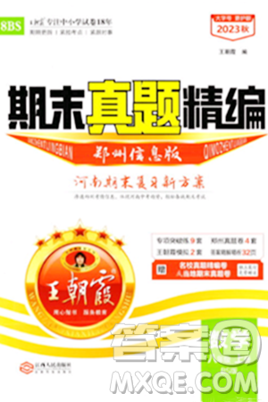 江西人民出版社2023年秋王朝霞期末真题精编八年级数学上册北师大版河南专版答案 江西人民出版社2023年秋王朝霞期末真题精编八年级数学上册北师大版河南专版答案