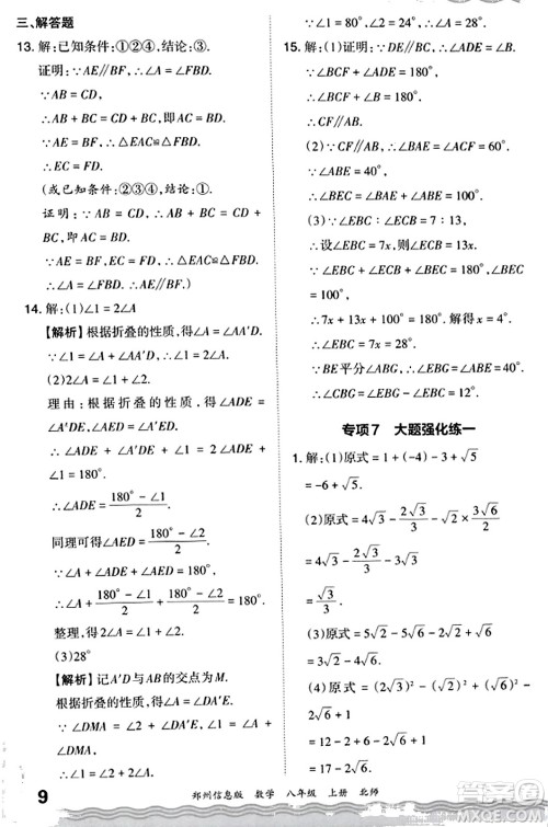 江西人民出版社2023年秋王朝霞期末真题精编八年级数学上册北师大版河南专版答案 江西人民出版社2023年秋王朝霞期末真题精编八年级数学上册北师大版河南专版答案