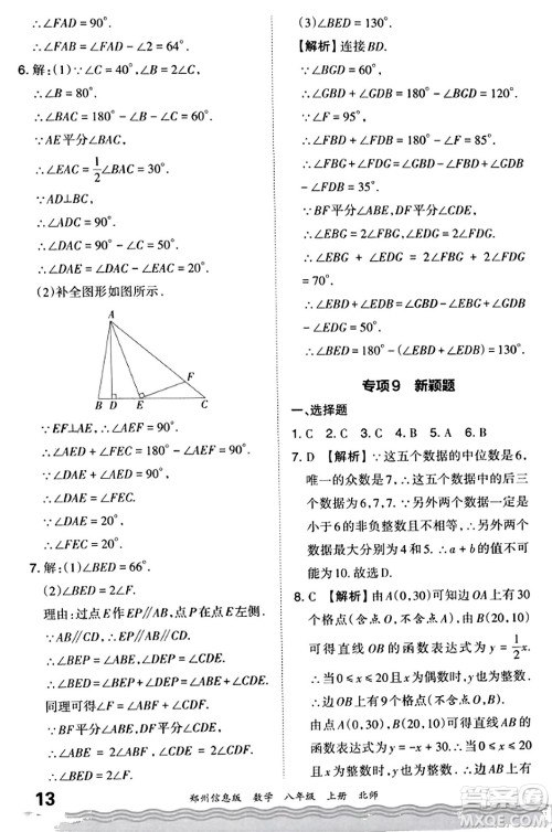 江西人民出版社2023年秋王朝霞期末真题精编八年级数学上册北师大版河南专版答案 江西人民出版社2023年秋王朝霞期末真题精编八年级数学上册北师大版河南专版答案