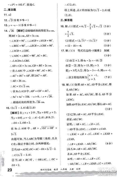 江西人民出版社2023年秋王朝霞期末真题精编八年级数学上册北师大版河南专版答案 江西人民出版社2023年秋王朝霞期末真题精编八年级数学上册北师大版河南专版答案