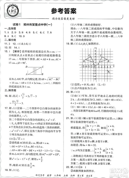 江西人民出版社2023年秋王朝霞期末真题精编八年级数学上册北师大版河南专版答案 江西人民出版社2023年秋王朝霞期末真题精编八年级数学上册北师大版河南专版答案