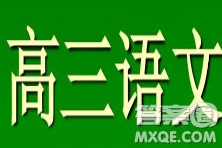 新乡市2023-2024学年高三上学期11月第一次模拟考试语文答案