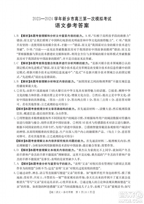 新乡市2023-2024学年高三上学期11月第一次模拟考试语文答案