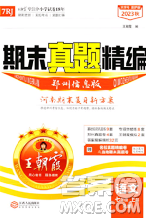江西人民出版社2023年秋王朝霞期末真题精编七年级语文上册人教版河南专版答案 江西人民出版社2023年秋王朝霞期末真题精编七年级语文上册人教版河南专版答案