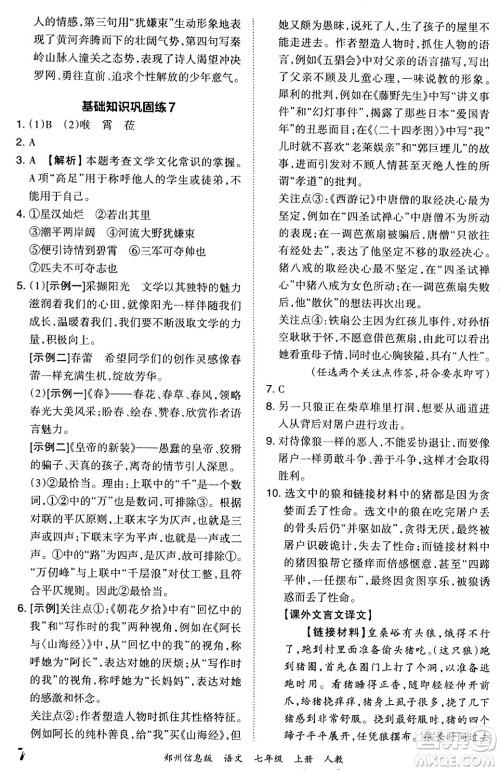 江西人民出版社2023年秋王朝霞期末真题精编七年级语文上册人教版河南专版答案 江西人民出版社2023年秋王朝霞期末真题精编七年级语文上册人教版河南专版答案