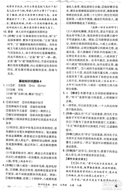 江西人民出版社2023年秋王朝霞期末真题精编七年级语文上册人教版河南专版答案 江西人民出版社2023年秋王朝霞期末真题精编七年级语文上册人教版河南专版答案