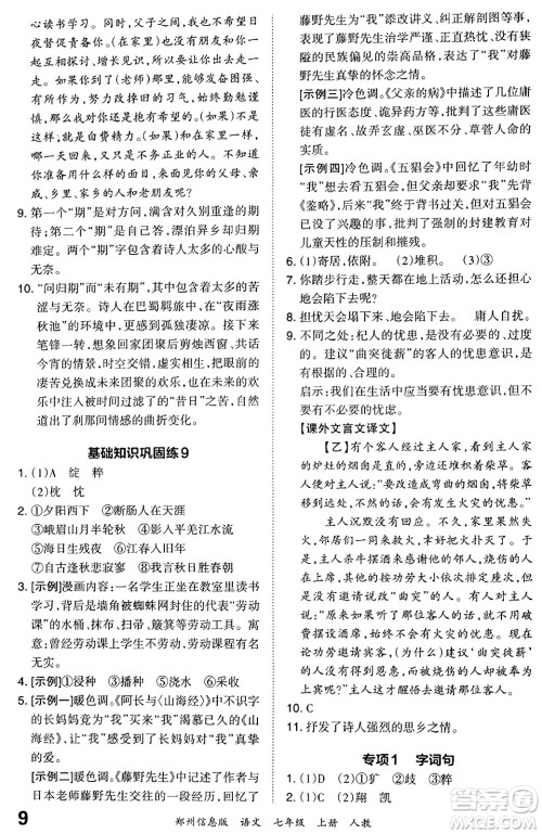 江西人民出版社2023年秋王朝霞期末真题精编七年级语文上册人教版河南专版答案 江西人民出版社2023年秋王朝霞期末真题精编七年级语文上册人教版河南专版答案