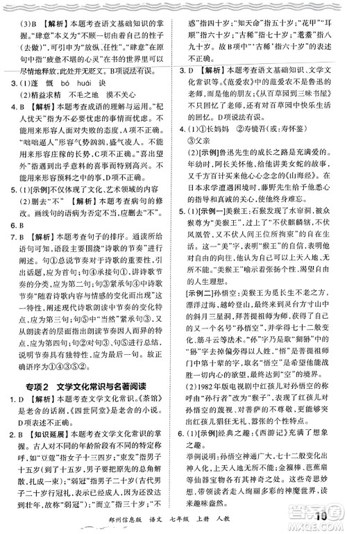 江西人民出版社2023年秋王朝霞期末真题精编七年级语文上册人教版河南专版答案 江西人民出版社2023年秋王朝霞期末真题精编七年级语文上册人教版河南专版答案