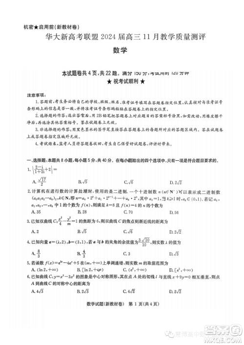 华大新高考联盟2024届高三11月教学质量测评数学新教材卷试题答案