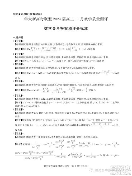 华大新高考联盟2024届高三11月教学质量测评数学新教材卷试题答案