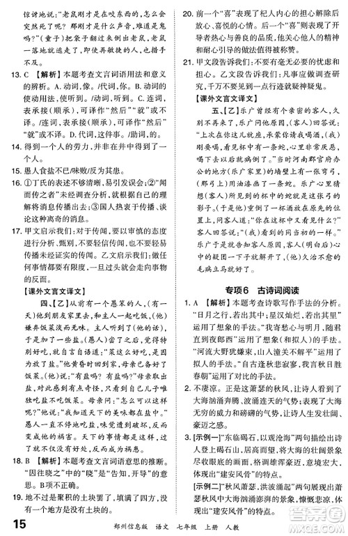 江西人民出版社2023年秋王朝霞期末真题精编七年级语文上册人教版河南专版答案 江西人民出版社2023年秋王朝霞期末真题精编七年级语文上册人教版河南专版答案