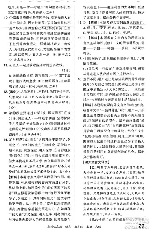 江西人民出版社2023年秋王朝霞期末真题精编七年级语文上册人教版河南专版答案 江西人民出版社2023年秋王朝霞期末真题精编七年级语文上册人教版河南专版答案