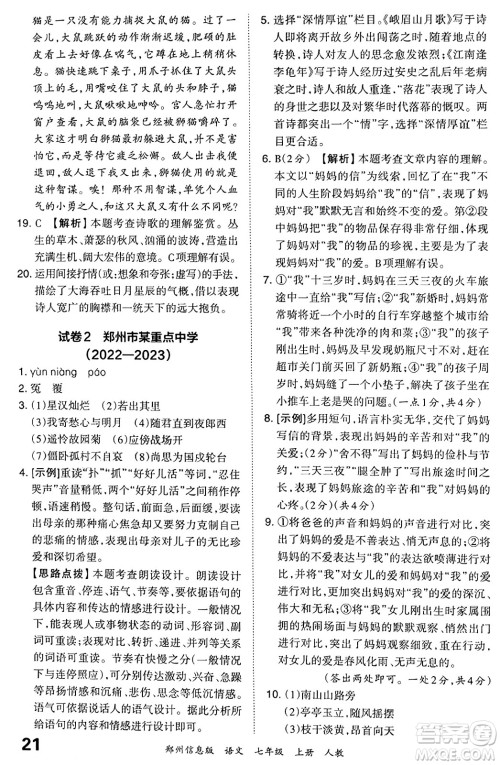江西人民出版社2023年秋王朝霞期末真题精编七年级语文上册人教版河南专版答案 江西人民出版社2023年秋王朝霞期末真题精编七年级语文上册人教版河南专版答案