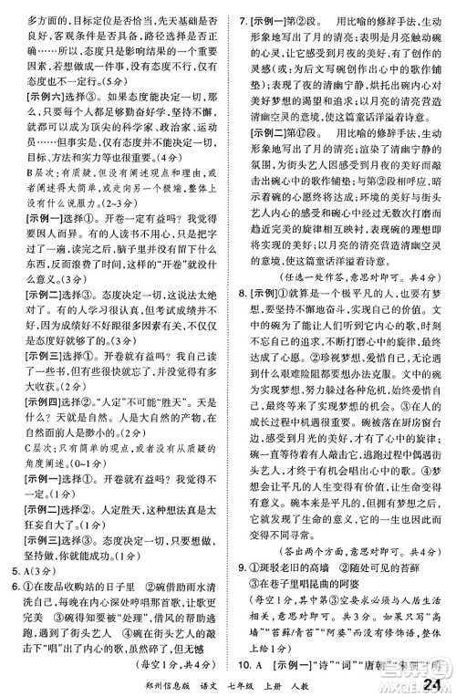 江西人民出版社2023年秋王朝霞期末真题精编七年级语文上册人教版河南专版答案 江西人民出版社2023年秋王朝霞期末真题精编七年级语文上册人教版河南专版答案