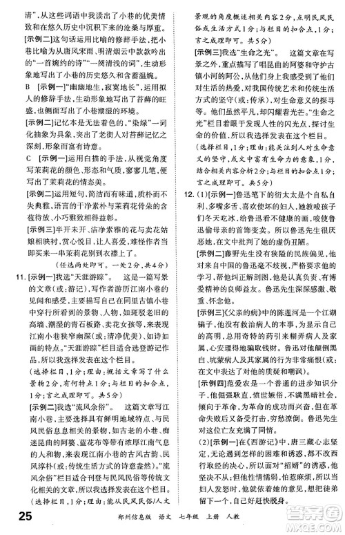 江西人民出版社2023年秋王朝霞期末真题精编七年级语文上册人教版河南专版答案 江西人民出版社2023年秋王朝霞期末真题精编七年级语文上册人教版河南专版答案