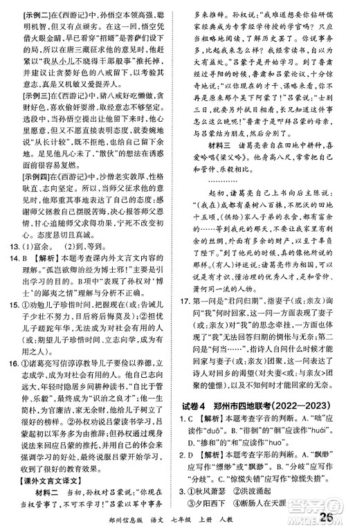 江西人民出版社2023年秋王朝霞期末真题精编七年级语文上册人教版河南专版答案 江西人民出版社2023年秋王朝霞期末真题精编七年级语文上册人教版河南专版答案