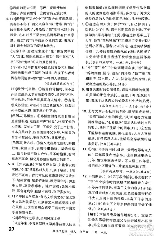 江西人民出版社2023年秋王朝霞期末真题精编七年级语文上册人教版河南专版答案 江西人民出版社2023年秋王朝霞期末真题精编七年级语文上册人教版河南专版答案