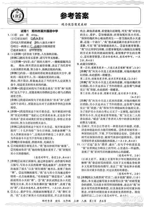 江西人民出版社2023年秋王朝霞期末真题精编七年级语文上册人教版河南专版答案 江西人民出版社2023年秋王朝霞期末真题精编七年级语文上册人教版河南专版答案