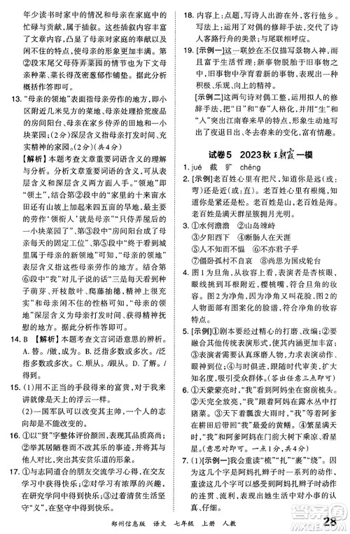 江西人民出版社2023年秋王朝霞期末真题精编七年级语文上册人教版河南专版答案 江西人民出版社2023年秋王朝霞期末真题精编七年级语文上册人教版河南专版答案