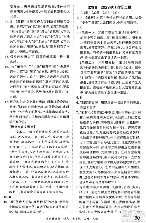 江西人民出版社2023年秋王朝霞期末真题精编七年级语文上册人教版河南专版答案 江西人民出版社2023年秋王朝霞期末真题精编七年级语文上册人教版河南专版答案