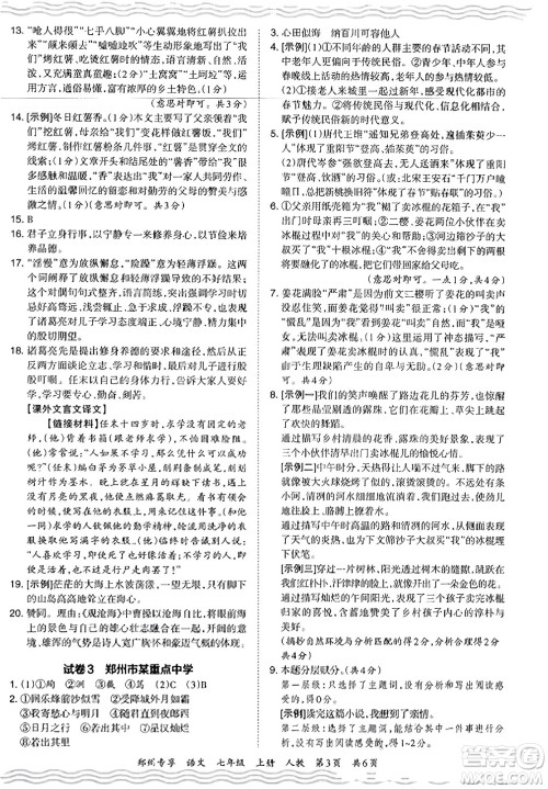 江西人民出版社2023年秋王朝霞期末真题精编七年级语文上册人教版河南专版答案 江西人民出版社2023年秋王朝霞期末真题精编七年级语文上册人教版河南专版答案