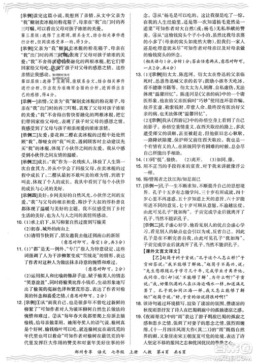 江西人民出版社2023年秋王朝霞期末真题精编七年级语文上册人教版河南专版答案 江西人民出版社2023年秋王朝霞期末真题精编七年级语文上册人教版河南专版答案