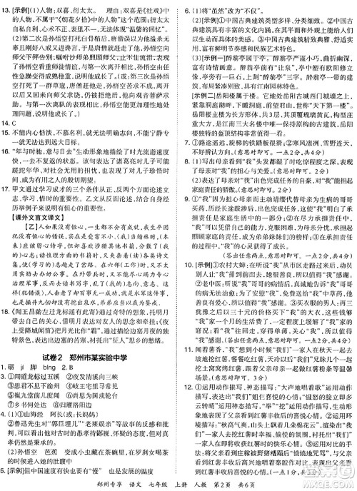 江西人民出版社2023年秋王朝霞期末真题精编七年级语文上册人教版河南专版答案 江西人民出版社2023年秋王朝霞期末真题精编七年级语文上册人教版河南专版答案