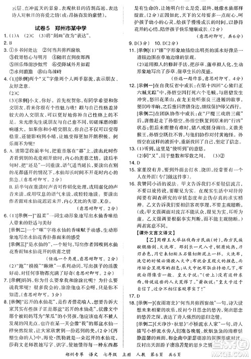 江西人民出版社2023年秋王朝霞期末真题精编七年级语文上册人教版河南专版答案 江西人民出版社2023年秋王朝霞期末真题精编七年级语文上册人教版河南专版答案
