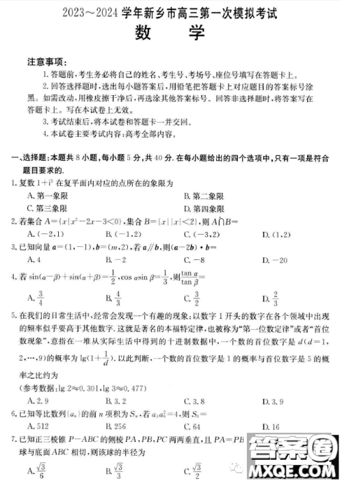 2024届河南新乡高三第一次模拟考试数学试题答案