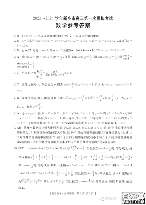 2024届河南新乡高三第一次模拟考试数学试题答案