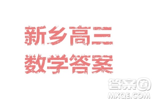 2024届河南新乡高三第一次模拟考试数学试题答案 2024届河南新乡高三第一次模拟考试数学试题答案
