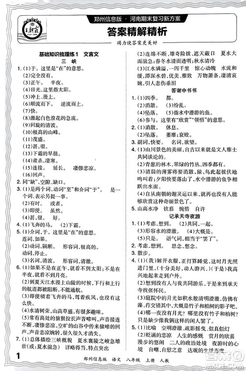 江西人民出版社2023年秋王朝霞期末真题精编八年级语文上册人教版河南专版答案