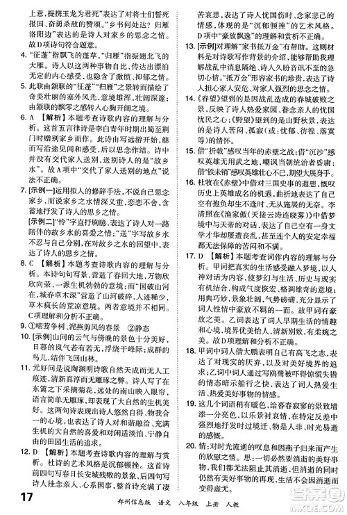江西人民出版社2023年秋王朝霞期末真题精编八年级语文上册人教版河南专版答案