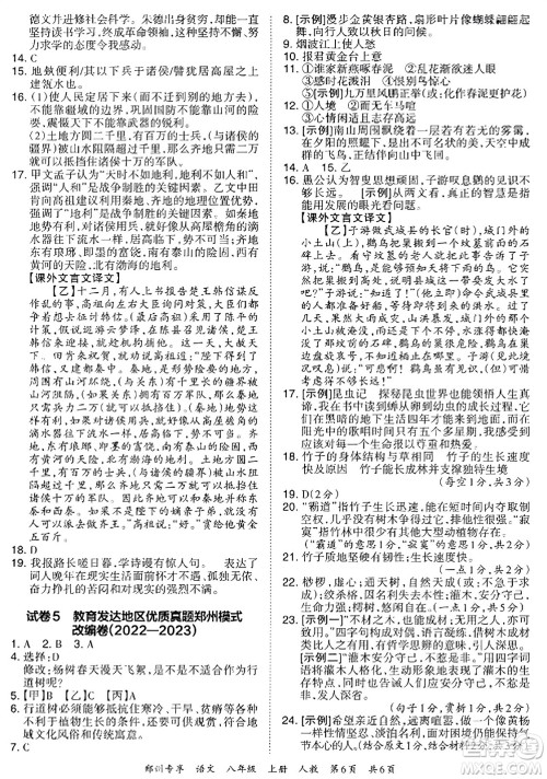 江西人民出版社2023年秋王朝霞期末真题精编八年级语文上册人教版河南专版答案 江西人民出版社2023年秋王朝霞期末真题精编八年级语文上册人教版河南专版答案
