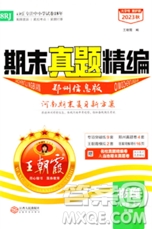 江西人民出版社2023年秋王朝霞期末真题精编八年级物理上册人教版河南专版答案 江西人民出版社2023年秋王朝霞期末真题精编八年级物理上册人教版河南专版答案