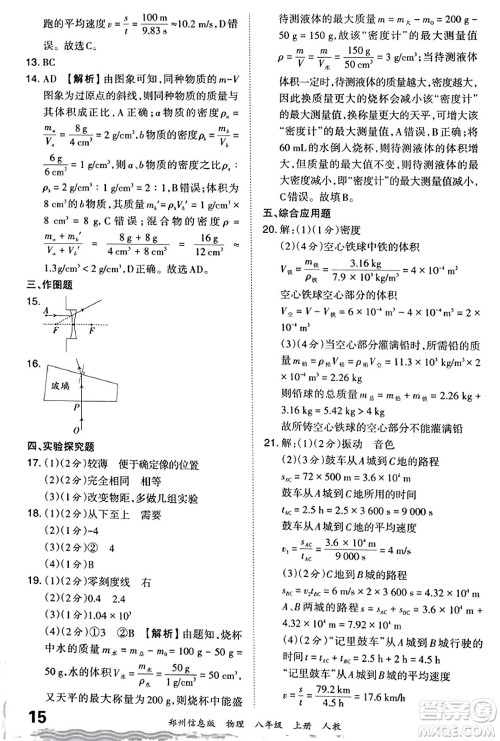 江西人民出版社2023年秋王朝霞期末真题精编八年级物理上册人教版河南专版答案 江西人民出版社2023年秋王朝霞期末真题精编八年级物理上册人教版河南专版答案