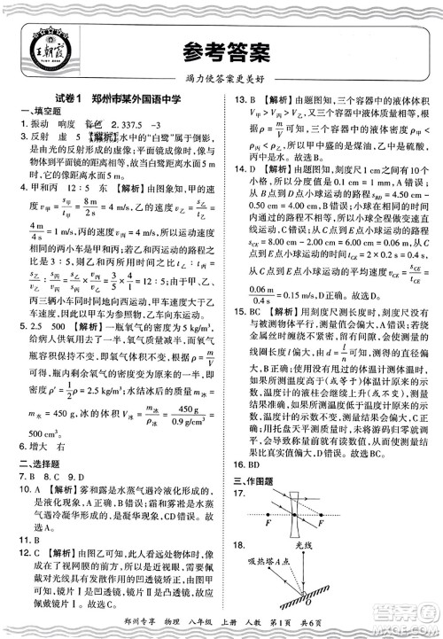 江西人民出版社2023年秋王朝霞期末真题精编八年级物理上册人教版河南专版答案
