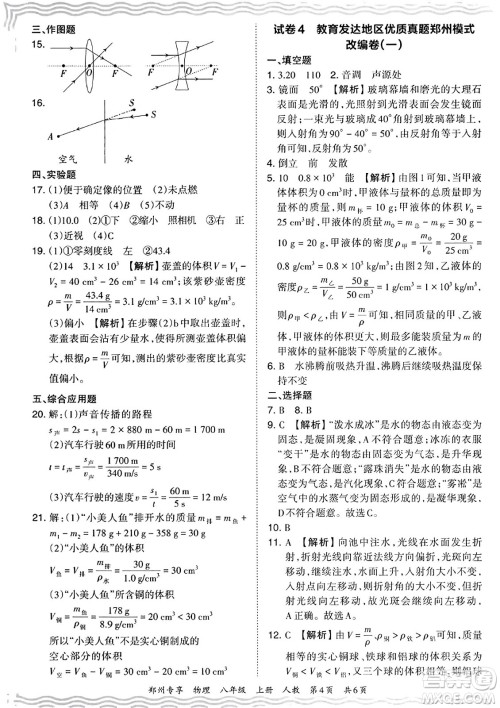 江西人民出版社2023年秋王朝霞期末真题精编八年级物理上册人教版河南专版答案 江西人民出版社2023年秋王朝霞期末真题精编八年级物理上册人教版河南专版答案