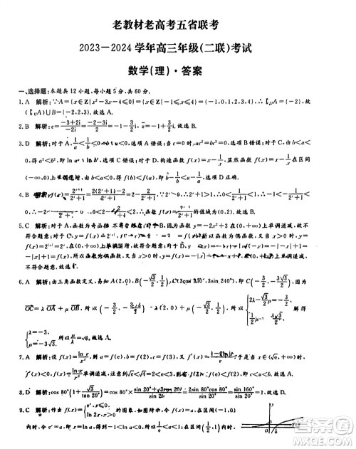 老教材老高考五省联考2023-2024学年高三上学期11月二联考试理科数学参考答案