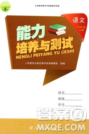 人民教育出版社2023年秋能力培养与测试六年级语文上册人教版参考答案