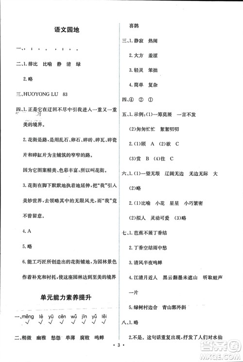 人民教育出版社2023年秋能力培养与测试六年级语文上册人教版参考答案