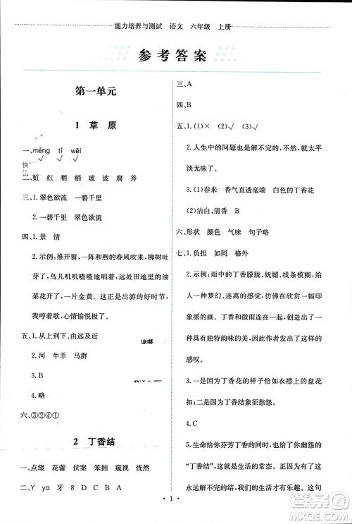 人民教育出版社2023年秋能力培养与测试六年级语文上册人教版参考答案