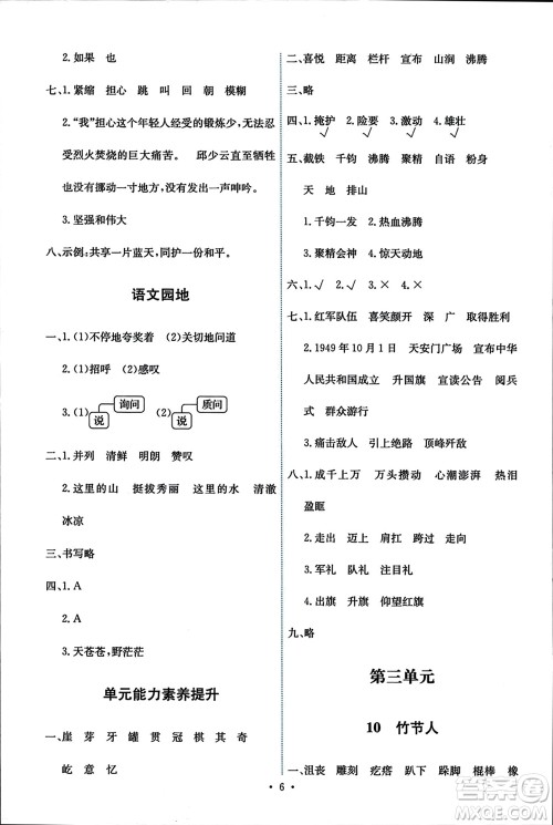 人民教育出版社2023年秋能力培养与测试六年级语文上册人教版参考答案