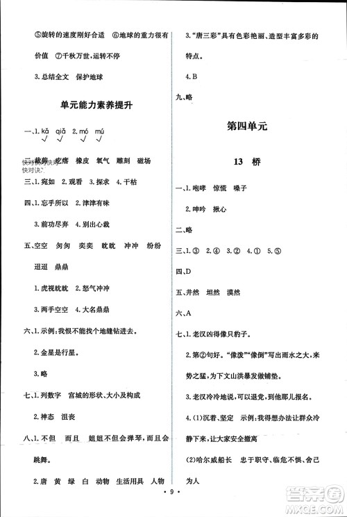 人民教育出版社2023年秋能力培养与测试六年级语文上册人教版参考答案