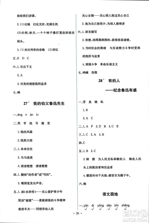 人民教育出版社2023年秋能力培养与测试六年级语文上册人教版参考答案