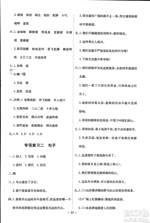 人民教育出版社2023年秋能力培养与测试六年级语文上册人教版参考答案