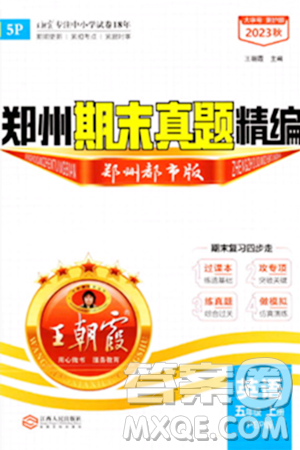 江西人民出版社2023年秋王朝霞期末真题精编五年级英语上册人教PEP版郑州专版答案