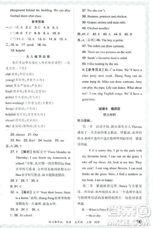 江西人民出版社2023年秋王朝霞期末真题精编五年级英语上册人教PEP版郑州专版答案 江西人民出版社2023年秋王朝霞期末真题精编五年级英语上册人教PEP版郑州专版答案